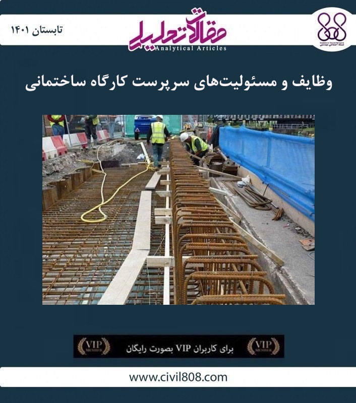 مقاله تحلیلی: وظایف و مسئولیت های سرپرست کارگاه ساختمانی مقاله تحلیلی: وظایف و مسئولیت های سرپرست کارگاه ساختمانی