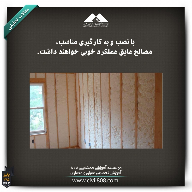 مقاله تحلیلی: با نصب و به کارگیری مناسب، مصالح عایق عملکرد خوبی خواهند داشت مقاله تحلیلی: با نصب و به کارگیری مناسب، مصالح عایق عملکرد خوبی خواهند داشت