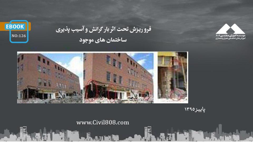 ایبوک ۱۲۶: فرو ریزش تحت اثر بار گرانش و آسیب پذیری ساختمان های موجود