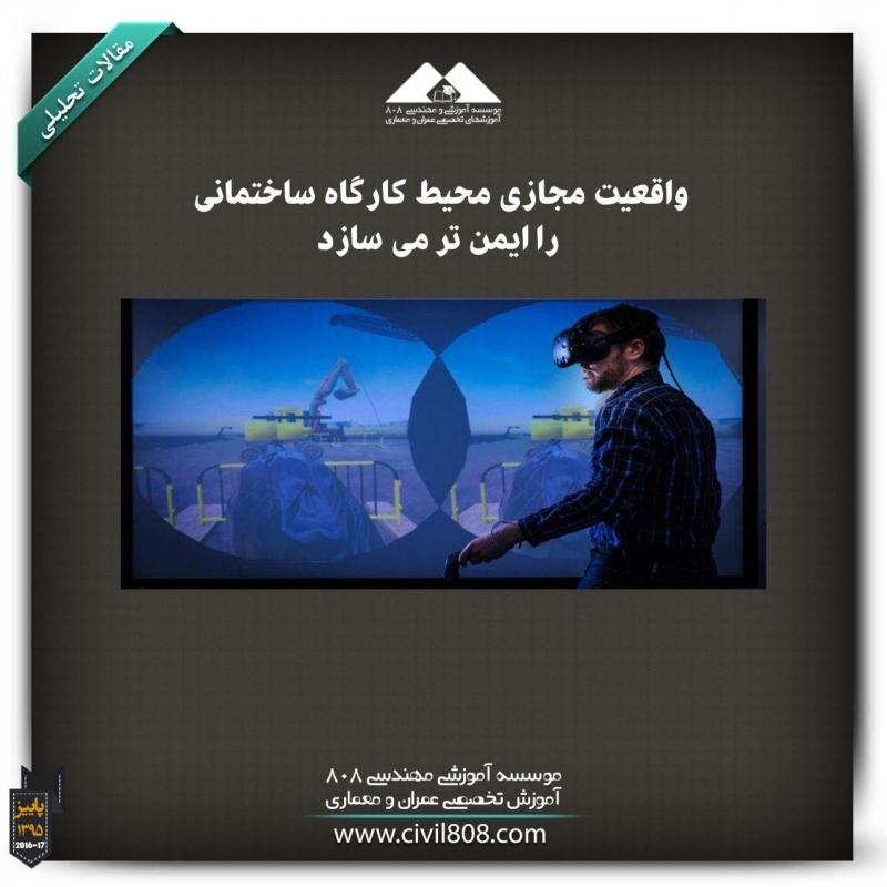 مقاله تحلیلی: واقعیت مجازی محیط کارگاه ساختمانی را ایمنتر میسازد مقاله تحلیلی: واقعیت مجازی محیط کارگاه ساختمانی را ایمنتر میسازد