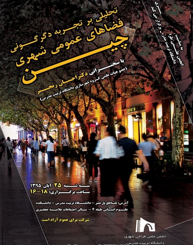 نشست «تحلیلی بر تجربه دگرگونی فضاهای عمومی شهری در کشور چین»