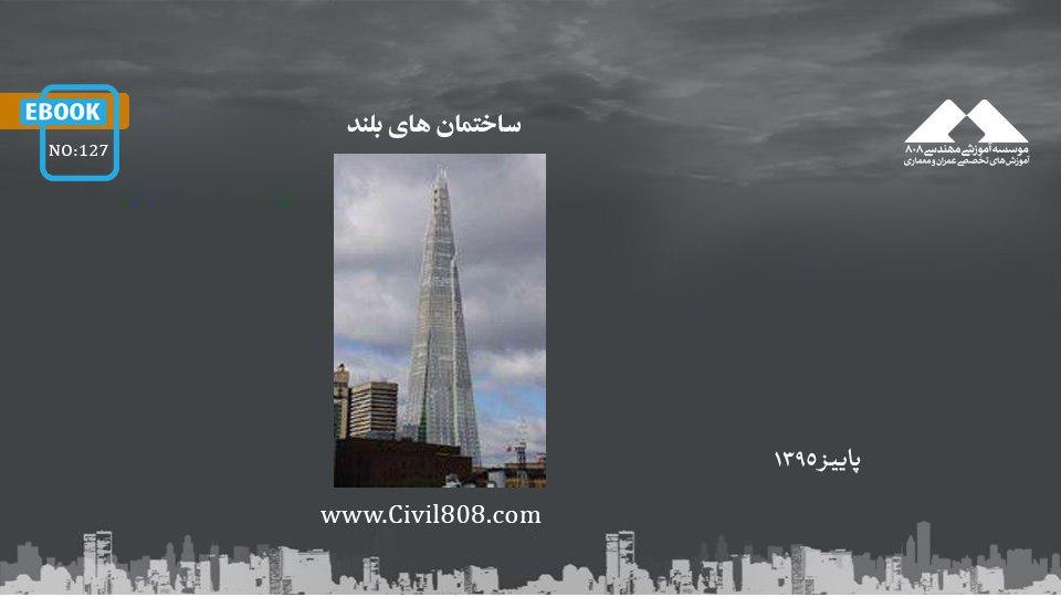 ایبوک ۱۲۷: ساختمان های بلند