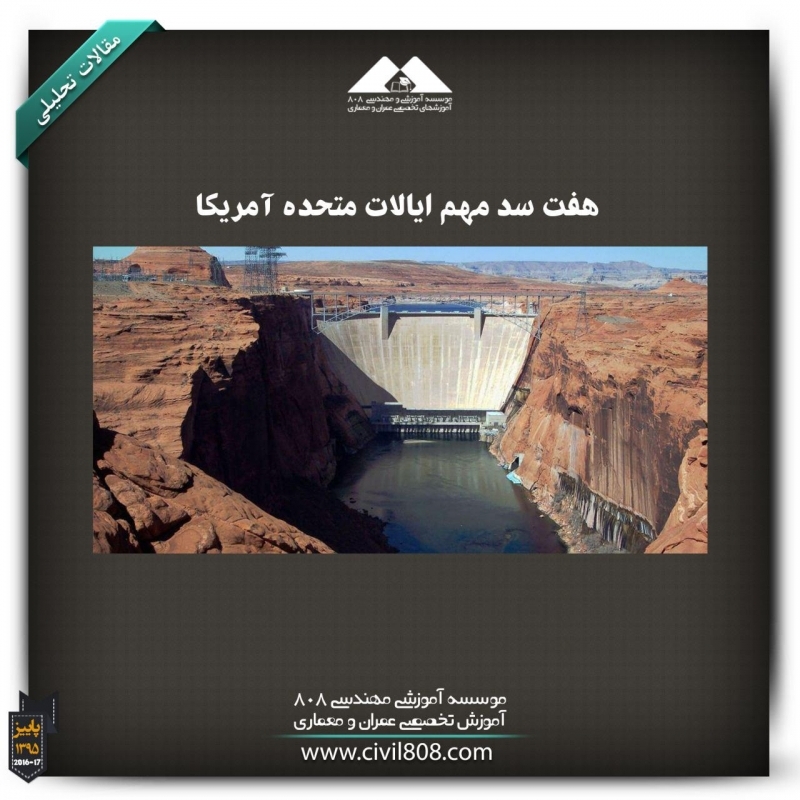 مقاله تحلیلی: هفت سد مهم ایالات متحده آمریکا