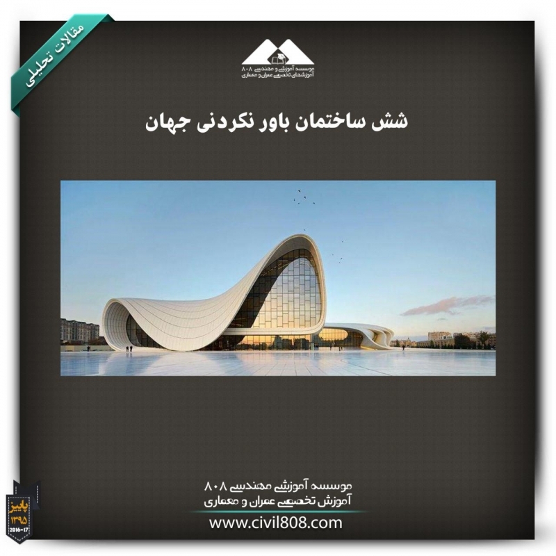 مقاله تحلیلی: شش ساختمان باور نکردنی جهان مقاله تحلیلی: شش ساختمان باور نکردنی جهان