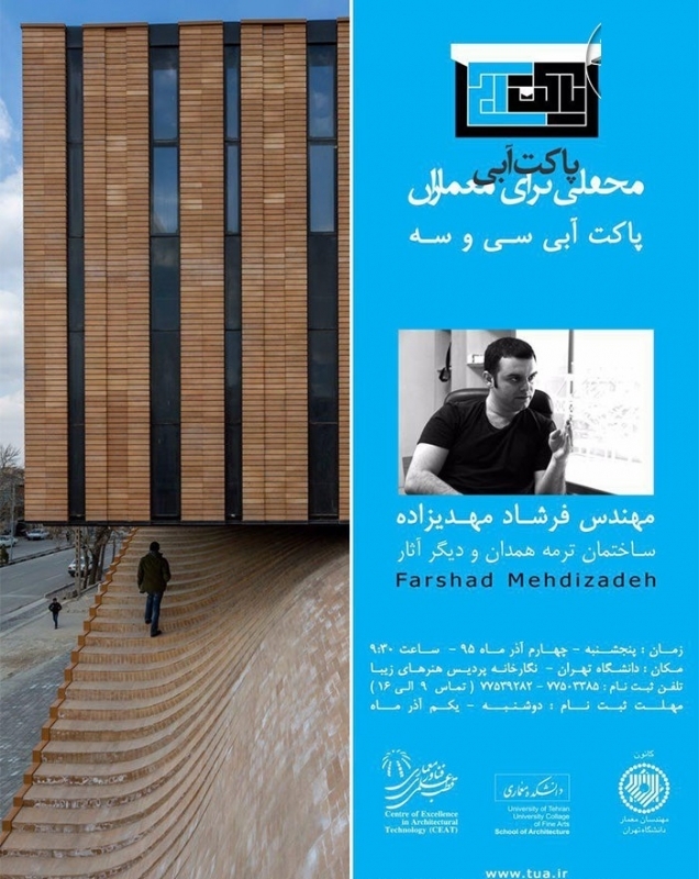 پاکت آبی سی و سوم با موضوع «ساختمان ترمه همدان»