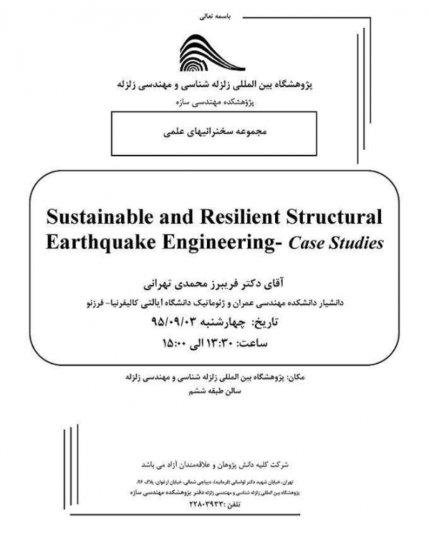 سخنرانی علمی با موضوع:  « پایداری سازه در برابر زلزله »