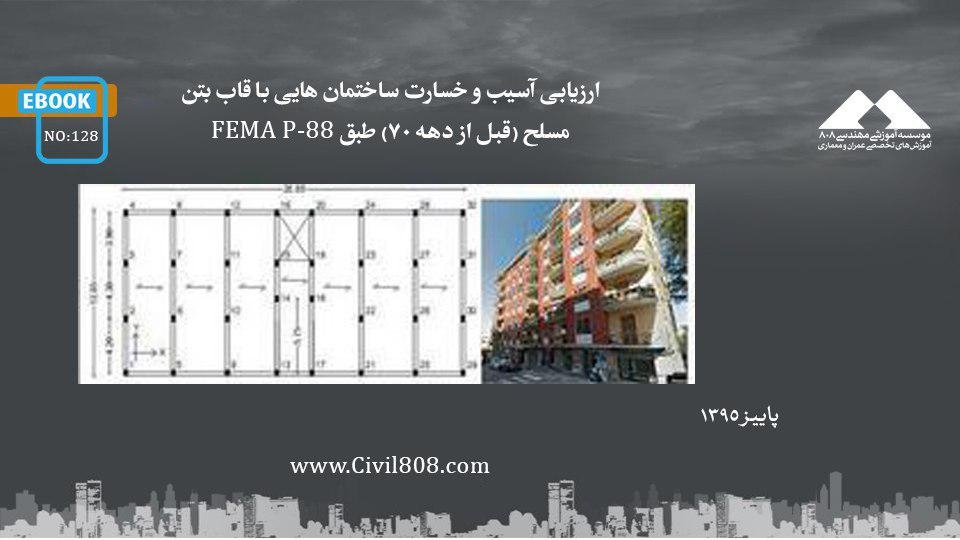 ایبوک ۱۲۸: ارزیابی آسیب و خسارت ساختمان هایی با قاب بتن مسلح (قبل از دهه 70) طبق FEMA P-58 ایبوک ۱۲۸: ارزیابی آسیب و خسارت ساختمان هایی با قاب بتن مسلح (قبل از دهه 70) طبق FEMA P-58