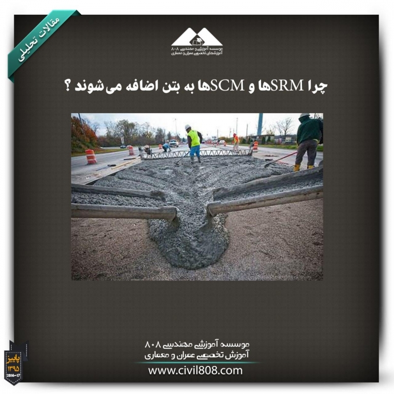 مقاله تحلیلی: چرا SRMها و SCMها به بتن اضافه می‌شوند ؟