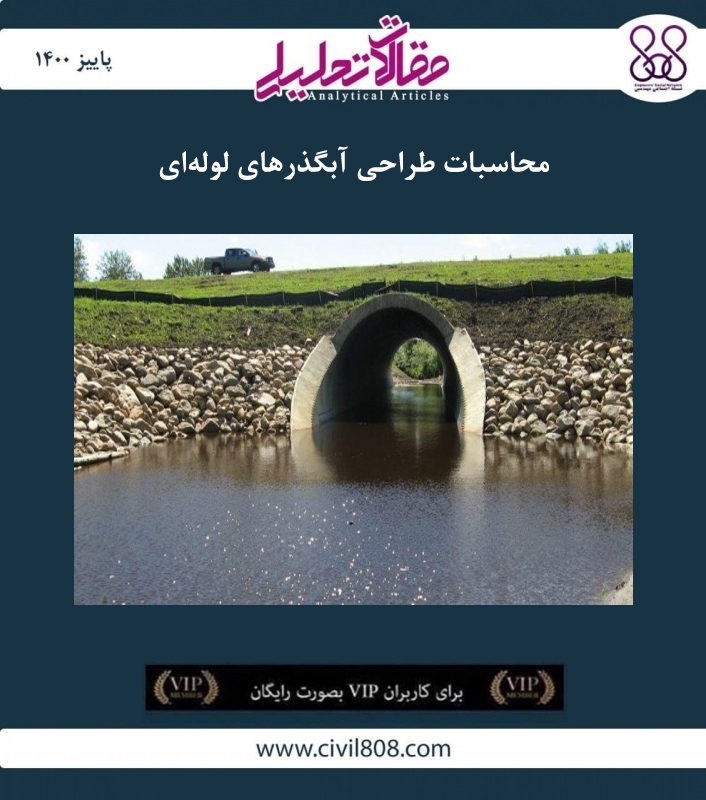 مقاله تحلیلی: محاسبات طراحی آبگذرهای لولهای مقاله تحلیلی: محاسبات طراحی آبگذرهای لولهای