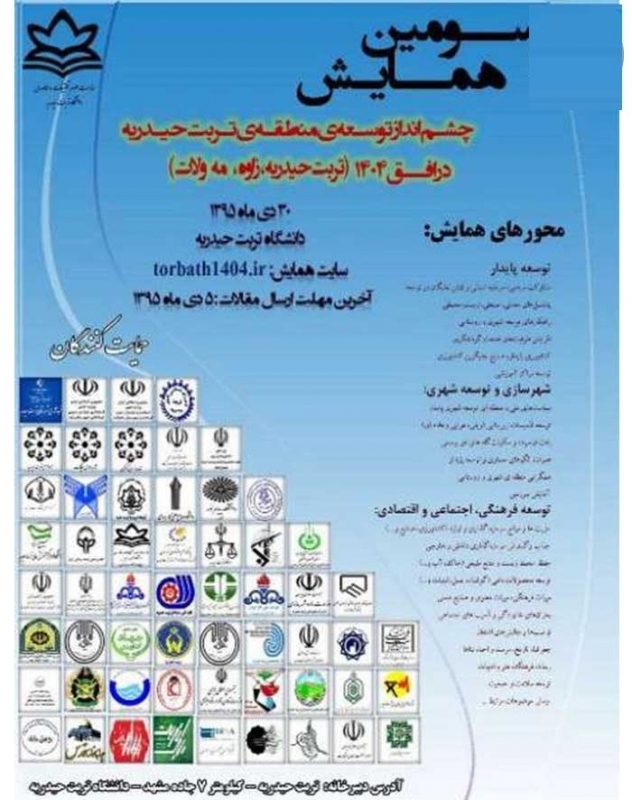 سومین همایش چشم انداز توسعه منطقه ی تربت حیدریه در افق ۱۴۰۴