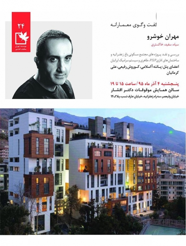 گفتگوی معمارانه با عنوان «سیاه، سفید، خاکستری»