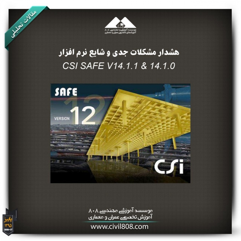 مقاله تحلیلی: هشدار مشکلات جدی و شایع نرم افزار CSI SAFE V14.1.0 & 14.1.1 مقاله تحلیلی: هشدار مشکلات جدی و شایع نرم افزار CSI SAFE V14.1.0 & 14.1.1