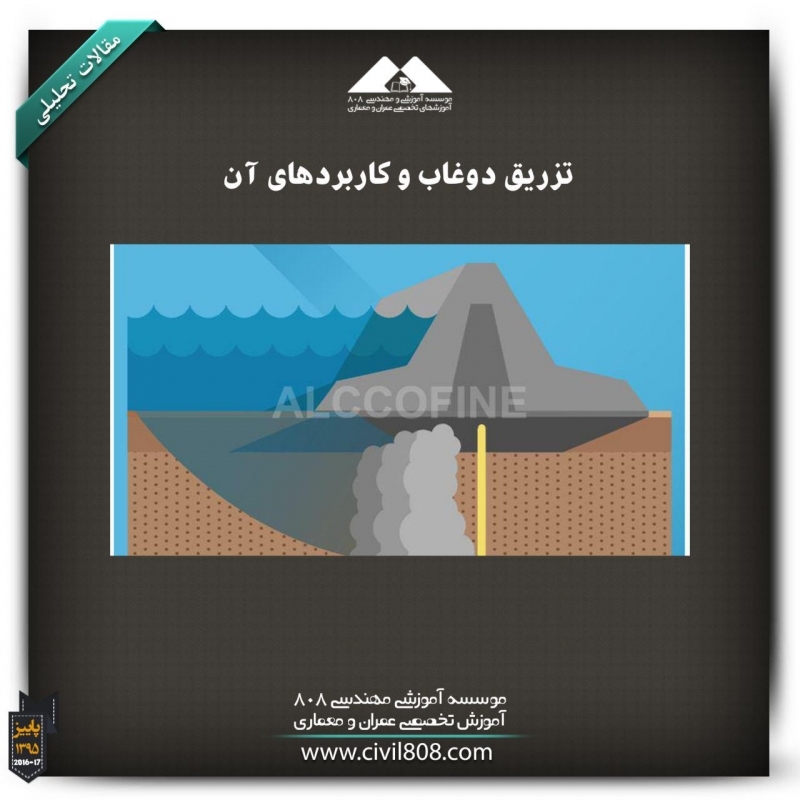 مقاله تحلیلی: تزریق دوغاب و کاربردهای آن مقاله تحلیلی: تزریق دوغاب و کاربردهای آن