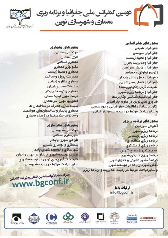 دومین کنفرانس ملی جغرافیاو برنامه ریزی،معماری و شهرسازی نوین