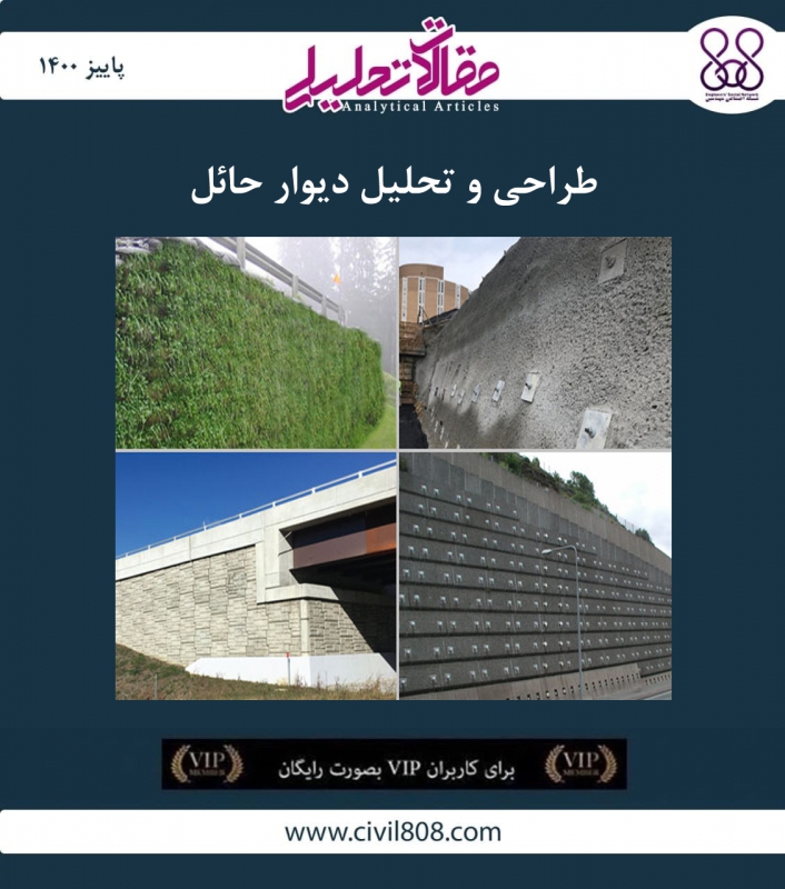 مقاله تحلیلی: طراحی و تحلیل دیوار حائل