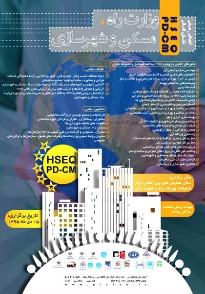اولین رویدادملی الزامات مدیریت ایمنی بهداشت و محیط زیست و نشان تعالی کیفیت در صنعت مسکن و شهرسازی 