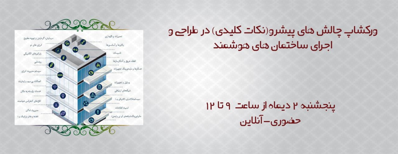 فیلم ورکشاپ چالش های پیشرو(نکات کلیدی) در طراحی و اجرای ساختمان های هوشمند