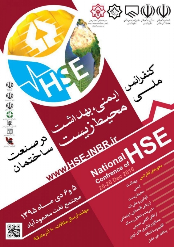 کنفرانس بهداشت، ایمنی محیط زیست در صنعت ساختمان