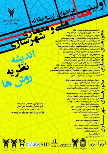 اولین همایش ملی معماری و شهرسازی ( اندیشه، نظریه، روش ها )