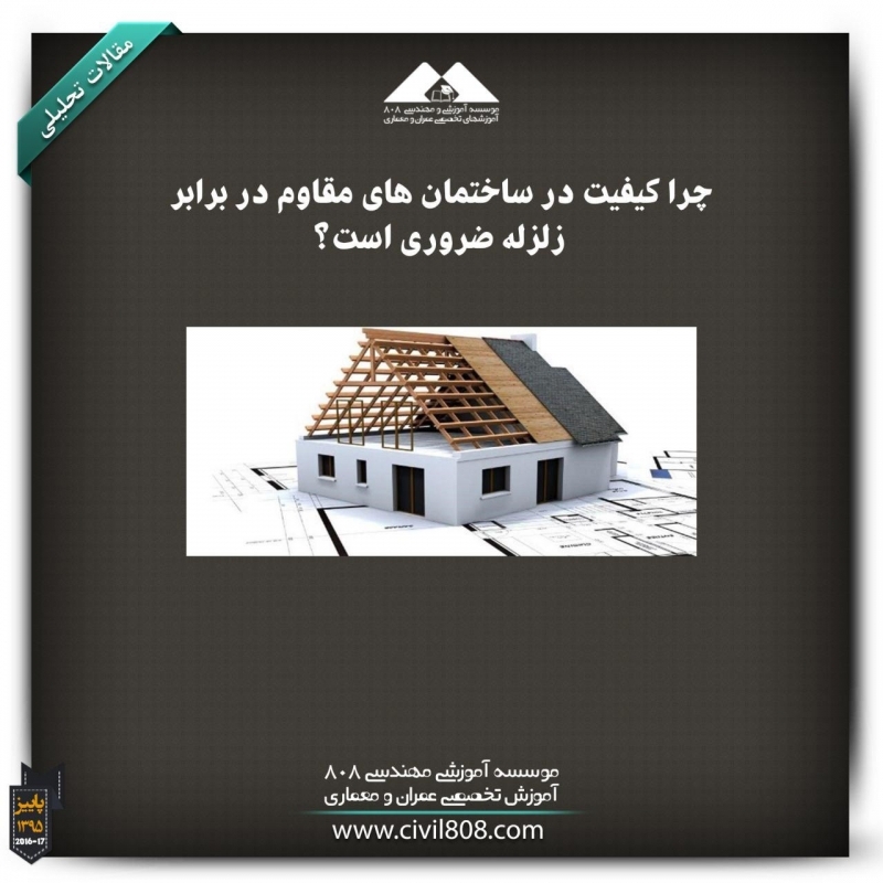 مقاله تحلیلی: چرا کیفیت در ساختمان‌های مقاوم در برابر زلزله ضروری است؟