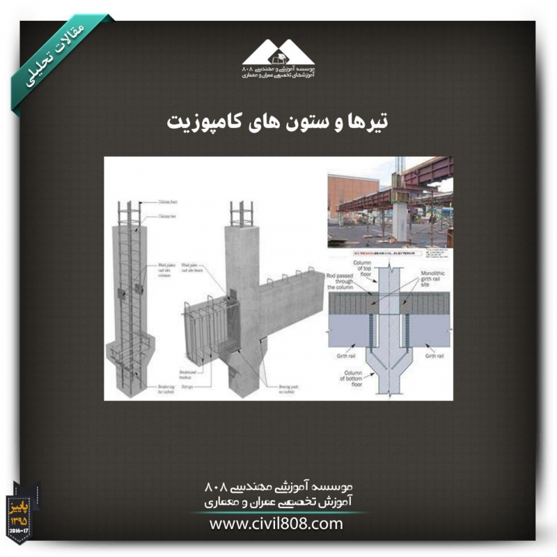 مقاله تحلیلی: تیرها و ستون های کامپوزیت مقاله تحلیلی: تیرها و ستون های کامپوزیت