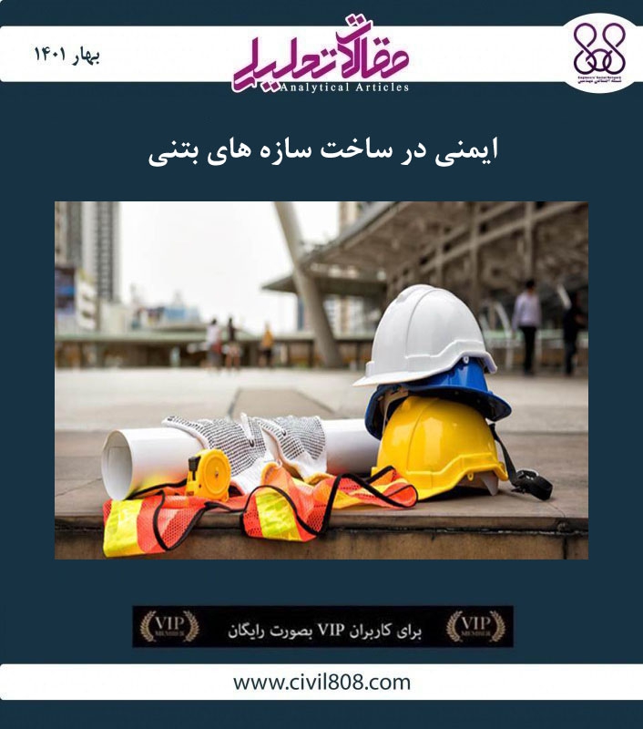 مقاله تحلیلی: ایمنی در ساخت سازه های بتنی مقاله تحلیلی: ایمنی در ساخت سازه های بتنی