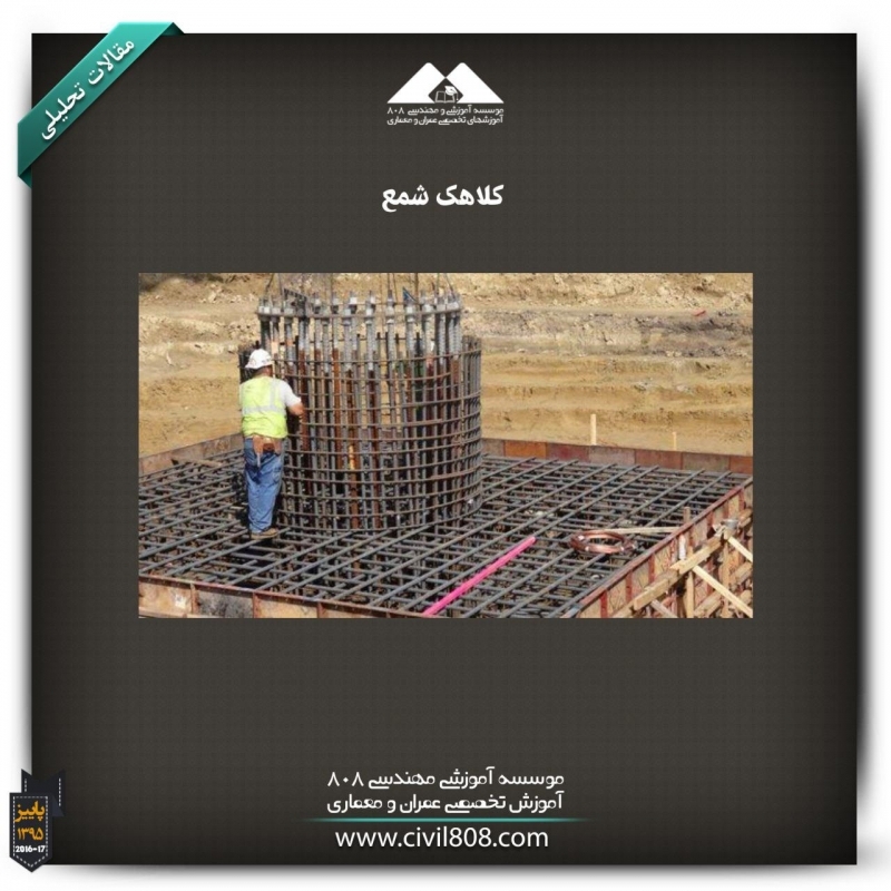 مقاله تحلیلی:  کلاهک شمع