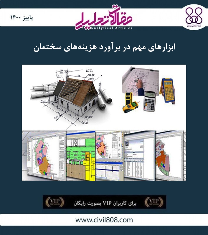 مقاله تحلیلی: ابزارهای مهم در برآورد هزینه‌های سختمان