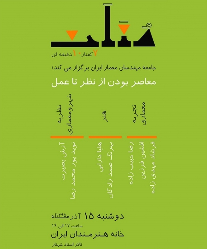 نشست «معاصر بودن از نظر تا عمل»؛ از سری برنامه های مثلث
