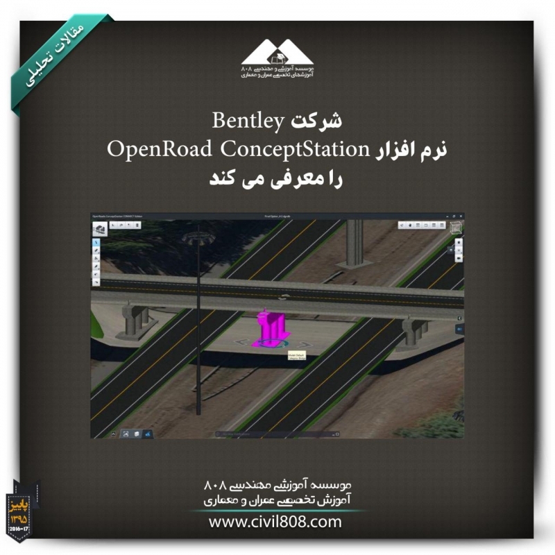 مقاله تحلیلی: شرکت Bentley نرم افزار OpenRoad ConceptStation را معرفی می کند.