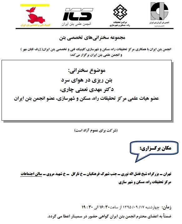 سخنرانی بتن ريزي در هواي سرد