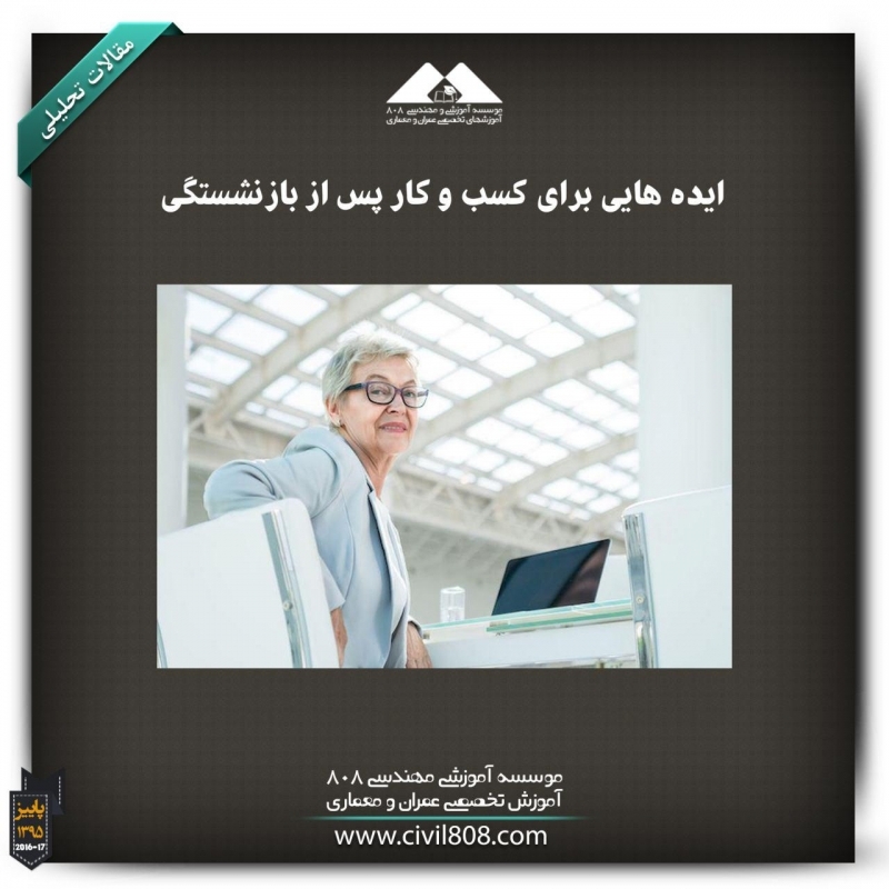 مقاله تحلیلی: ایده‌هایی برای کسب و کار پس از بازنشستگی