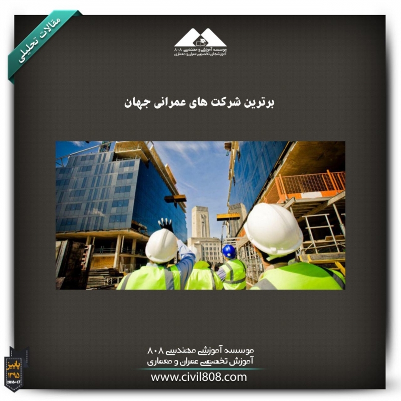 مقاله تحلیلی: برترین شرکت‌های عمرانی جهان