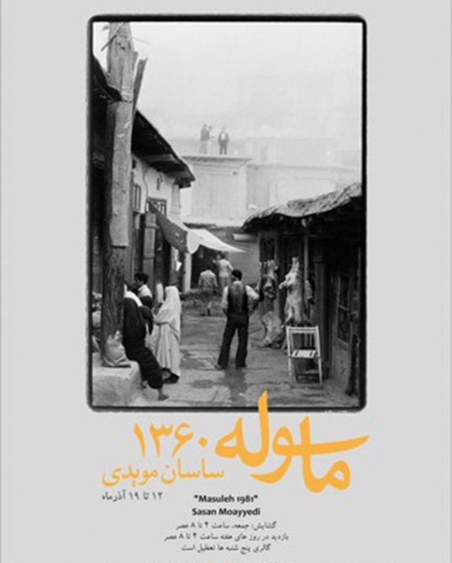 نمایشگاه عکس‌ «ماسوله ۱۳۶۰»