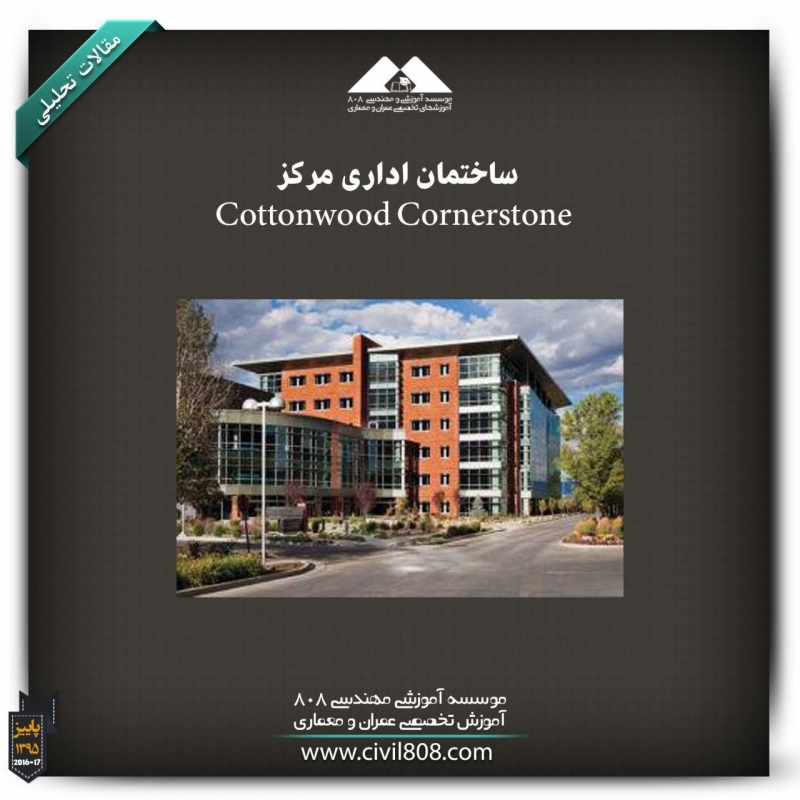 مقاله تحلیلی: ساختمان اداری مرکز Cottonwood Cornerstone مقاله تحلیلی: ساختمان اداری مرکز Cottonwood Cornerstone