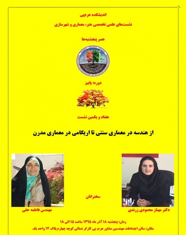 نشست «از هندسه در معماری سنتی تا اریگامی در معماری مدرن»