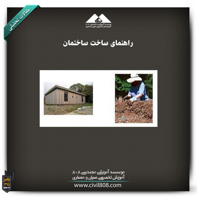 مقاله تحلیلی: راهنمای ساخت ساختمان مقاله تحلیلی: راهنمای ساخت ساختمان