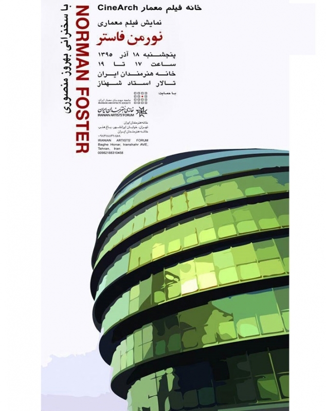 نمایش فیلم معماری “Norman Foster” در خانه هنرمندان