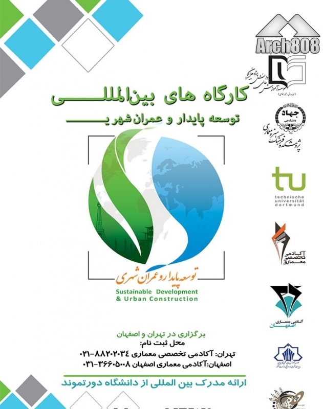ورکشاپهای بین المللی معماری و شهرسازی با همکاری دانشگاه دورتموند