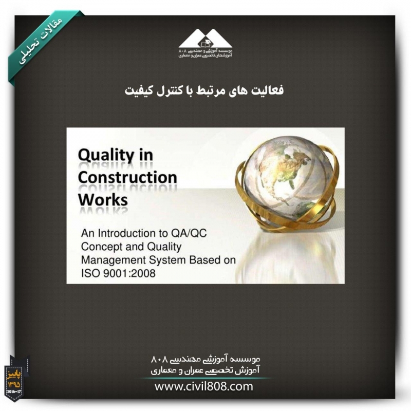 مقاله تحلیلی: فعالیتهای مرتبط با کنترل کیفیت مقاله تحلیلی: فعالیتهای مرتبط با کنترل کیفیت