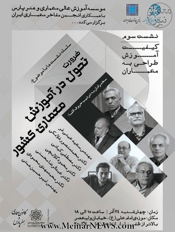 گفتمان هنر و معماری با عنوان «کیفیت آموزش طراحی به معماران»