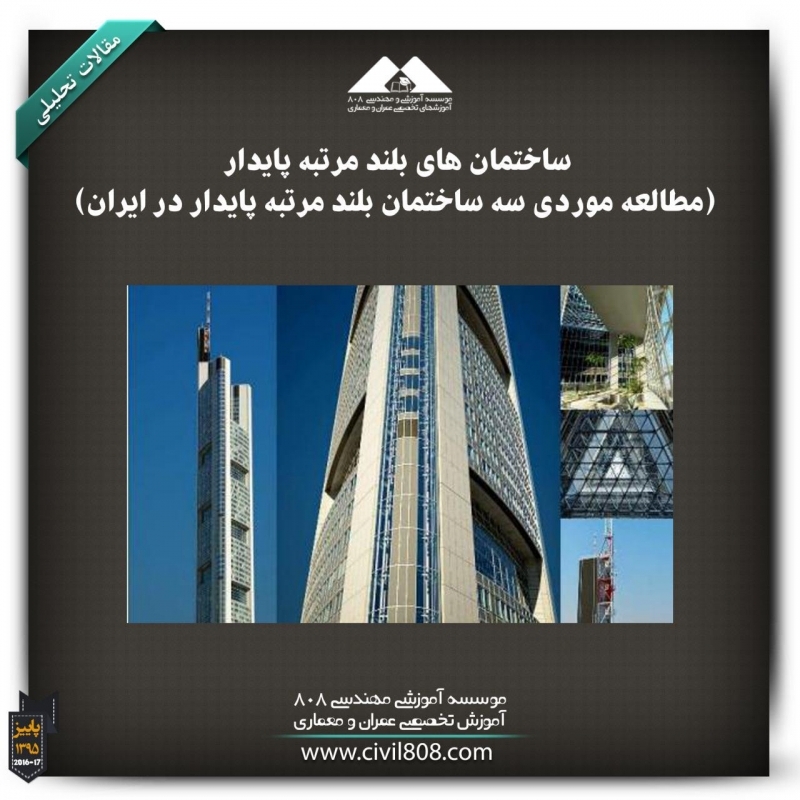 مقاله تحلیلی: ساختمان‌های بلند مرتبه پایدار (مطالعه موردی سه ساختمان بلند مرتبه پایدار در ایران)