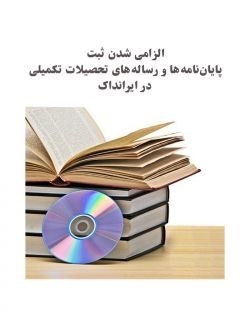 الزامی شدن ثبت پایان‌نامه‌ها و رساله‌های تحصیلات تکمیلی در ایرانداک