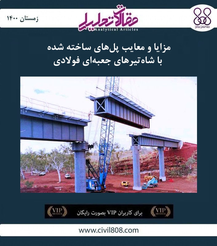 مقاله تحلیلی: مزایا و معایب پل های ساخته شده با شاه تیرهای جعبه ای فولادی مقاله تحلیلی: مزایا و معایب پل های ساخته شده با شاه تیرهای جعبه ای فولادی