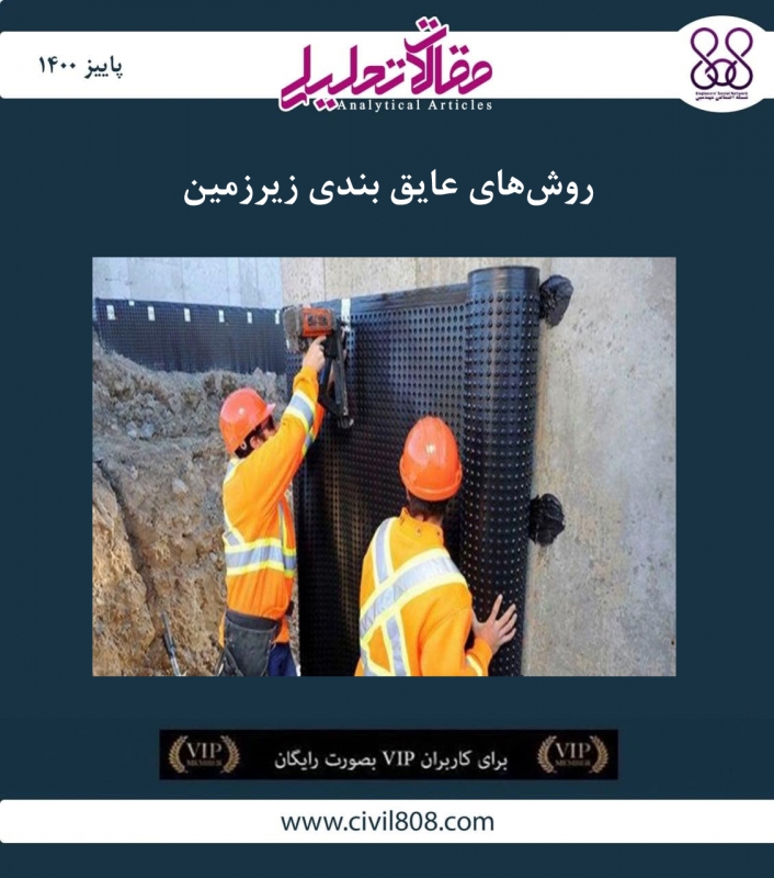 مقاله تحلیلی: روش های عایق بندی زیرزمین مقاله تحلیلی: روش های عایق بندی زیرزمین