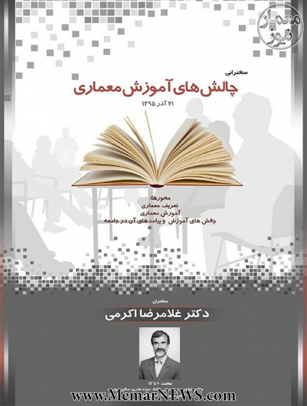 سخنرانی با موضوع «چالش های آموزش معماری»