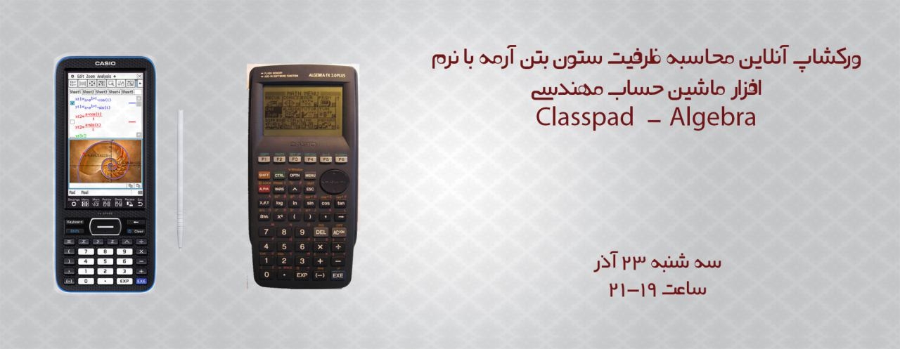فیلم وركشاپ محاسبه ظرفيت ستون بتن ارمه با نرم افزار ماشين حساب مهندسي فیلم وركشاپ محاسبه ظرفيت ستون بتن ارمه با نرم افزار ماشين حساب مهندسي