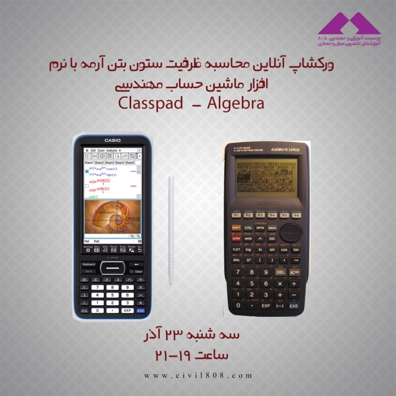 وركشاپ آنلاین محاسبه ظرفيت ستون بتن ارمه با نرم افزار ماشين حساب مهندسي