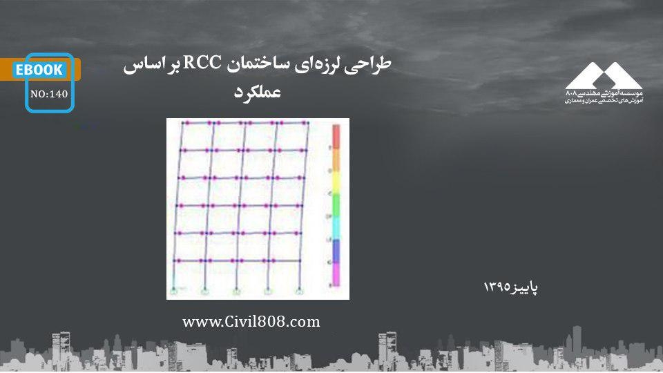 ایبوک ۱۴۰:طراحی لرزهای ساختمان RCC بر اساس عملکرد ایبوک ۱۴۰:طراحی لرزهای ساختمان RCC بر اساس عملکرد