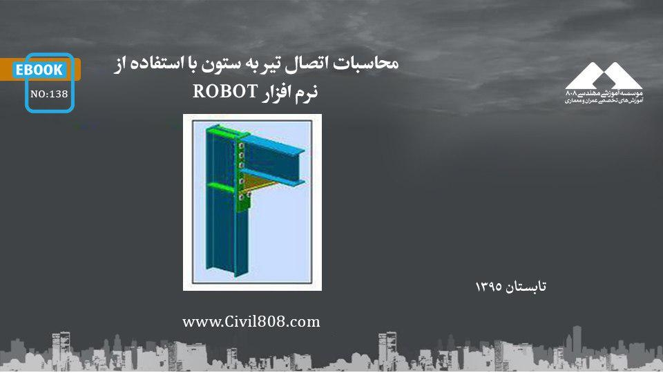 ایبوک ۱۳۸: محاسبات اتصال تیر به ستون با استفاده از نرم افزار ROBOT